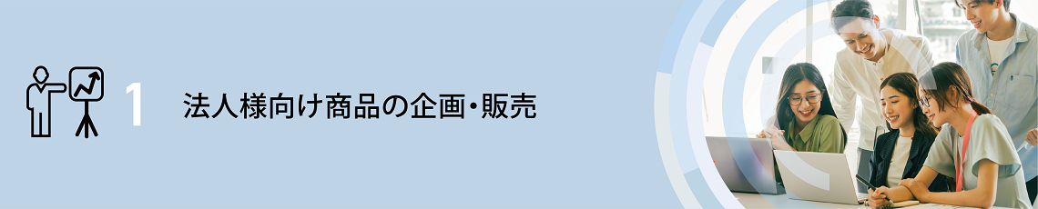 法人様向け商品の企画・販売