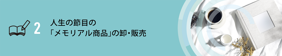 法人様向け商品の企画・販売