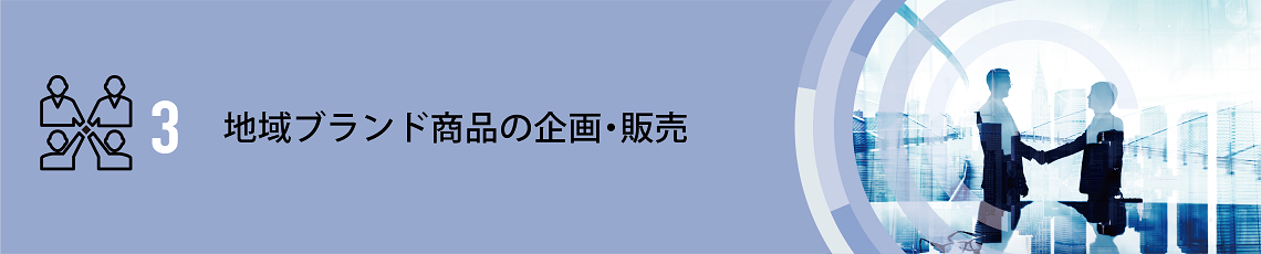 法人様向け商品の企画・販売