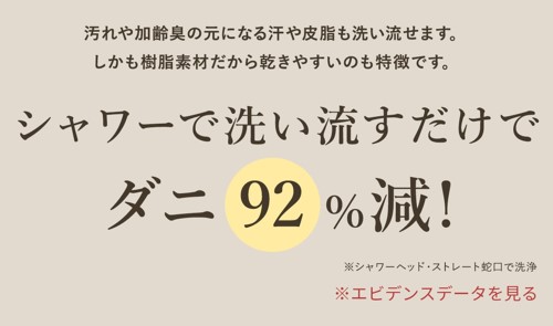 ダニ９２％減！